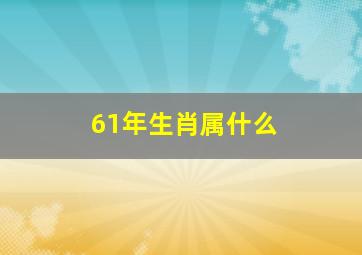 61年生肖属什么