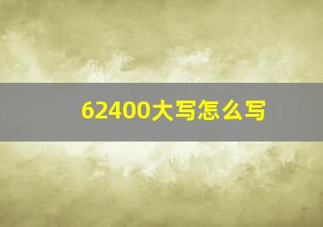 62400大写怎么写