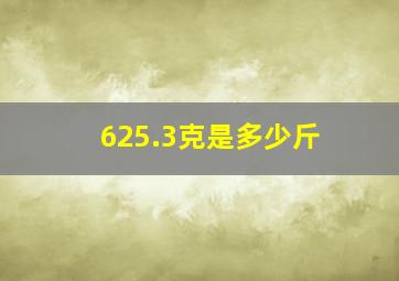 625.3克是多少斤