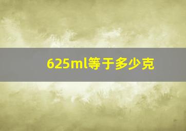 625ml等于多少克