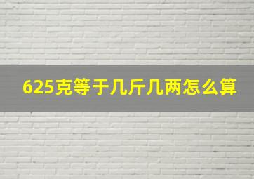 625克等于几斤几两怎么算