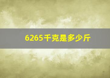 6265千克是多少斤