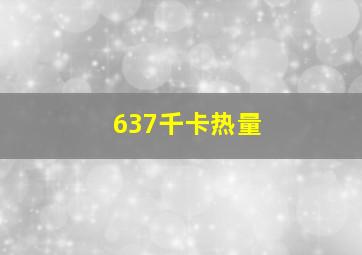 637千卡热量