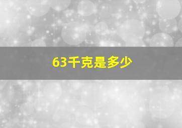 63千克是多少