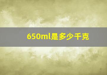 650ml是多少千克