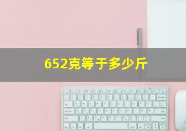 652克等于多少斤