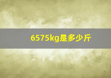 6575kg是多少斤