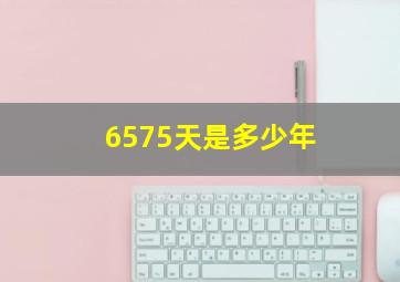 6575天是多少年