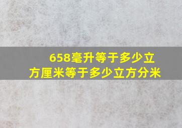 658毫升等于多少立方厘米等于多少立方分米