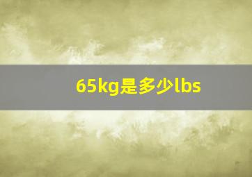 65kg是多少lbs