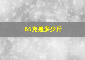 65克是多少斤