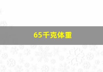 65千克体重