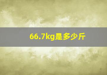 66.7kg是多少斤