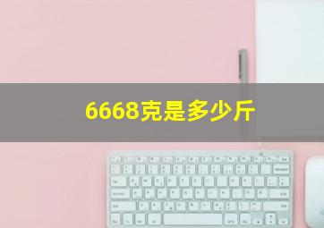 6668克是多少斤