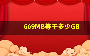 669MB等于多少GB