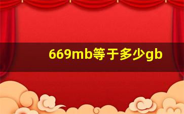 669mb等于多少gb