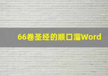 66卷圣经的顺口溜Word