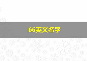 66英文名字