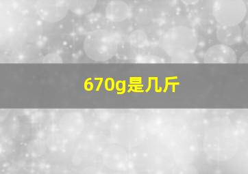 670g是几斤