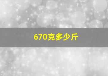 670克多少斤