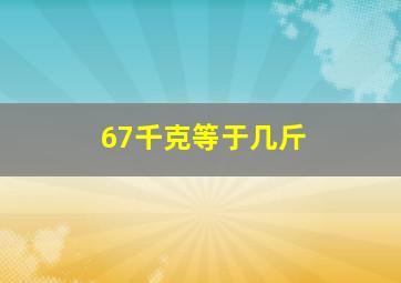 67千克等于几斤