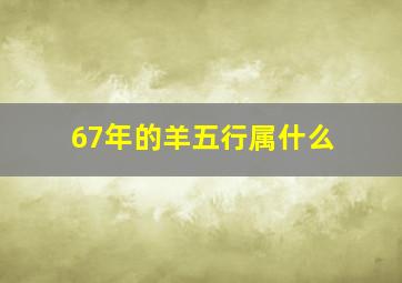 67年的羊五行属什么