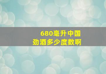 680毫升中国劲酒多少度数啊