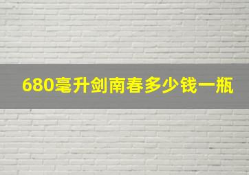 680毫升剑南春多少钱一瓶