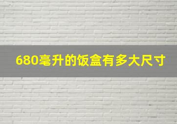 680毫升的饭盒有多大尺寸