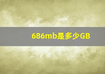 686mb是多少GB