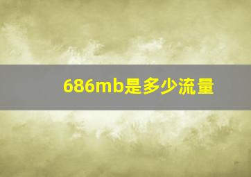 686mb是多少流量