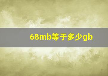 68mb等于多少gb