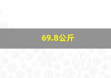 69.8公斤