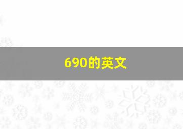 690的英文