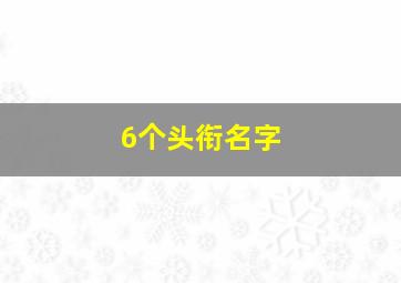 6个头衔名字