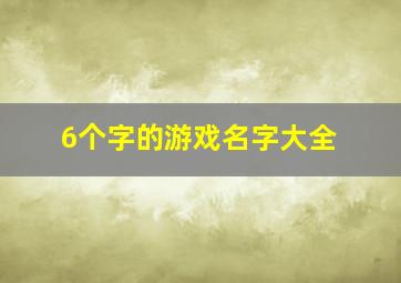 6个字的游戏名字大全