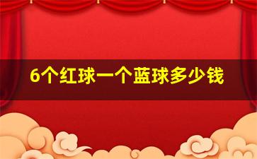 6个红球一个蓝球多少钱