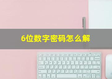 6位数字密码怎么解