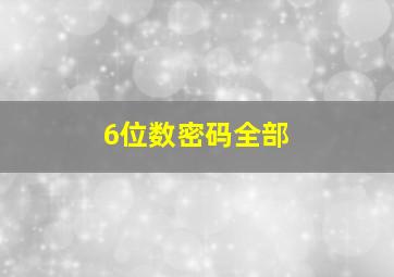 6位数密码全部