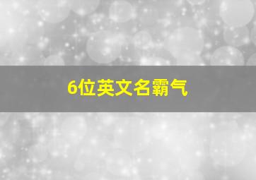 6位英文名霸气