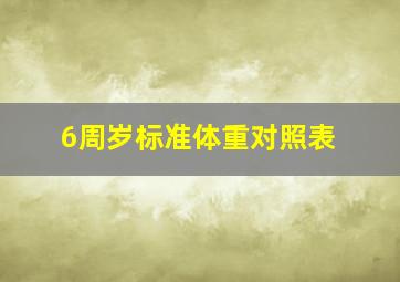 6周岁标准体重对照表