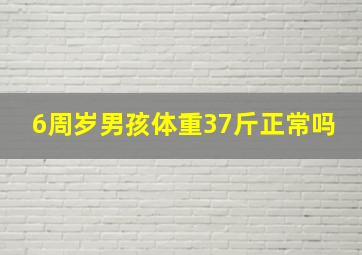 6周岁男孩体重37斤正常吗