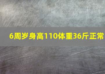 6周岁身高110体重36斤正常