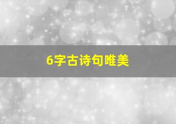 6字古诗句唯美