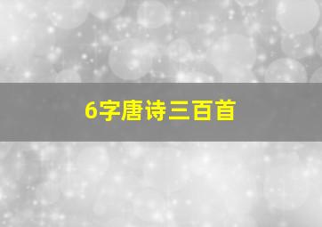 6字唐诗三百首