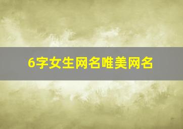 6字女生网名唯美网名