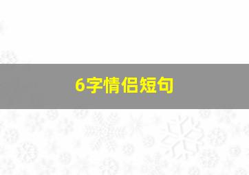 6字情侣短句