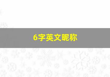 6字英文昵称