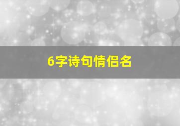 6字诗句情侣名