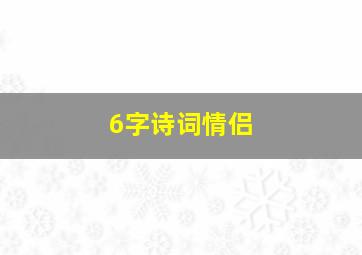 6字诗词情侣